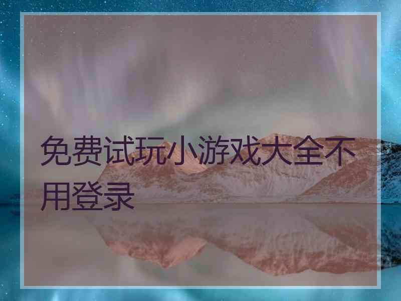 免费试玩小游戏大全不用登录