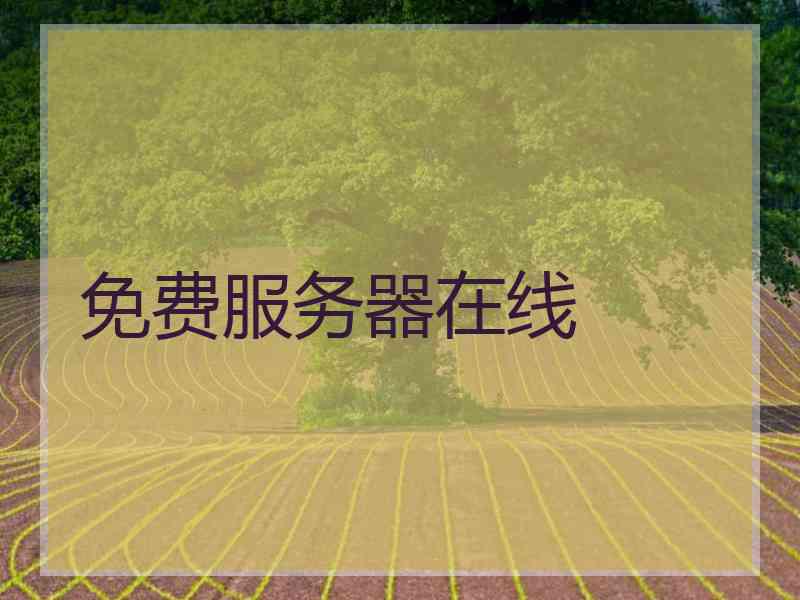 免费服务器在线