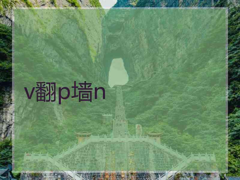 v翻p墙n