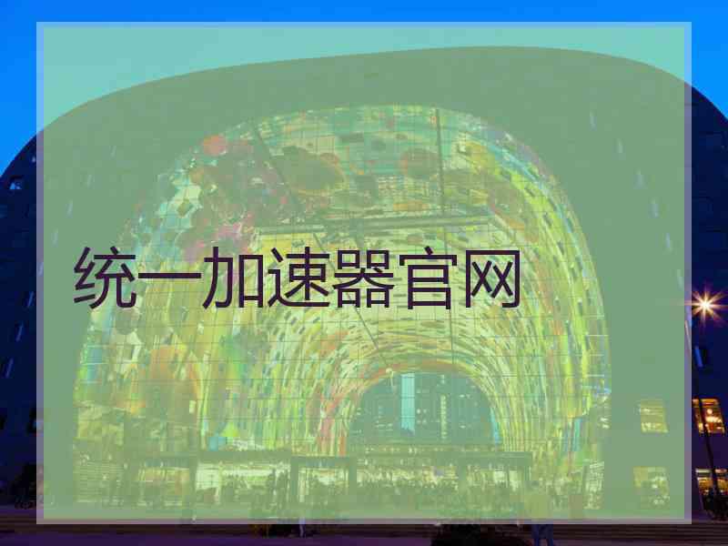 统一加速器官网