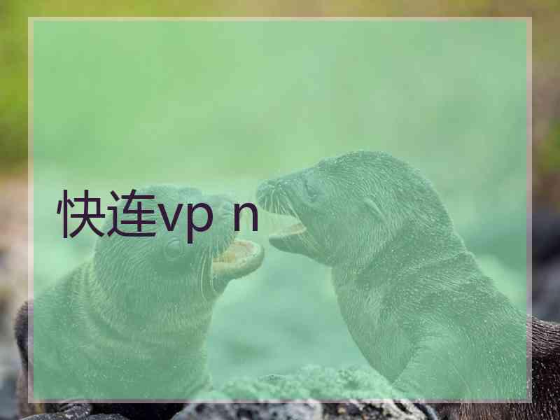 快连vp n