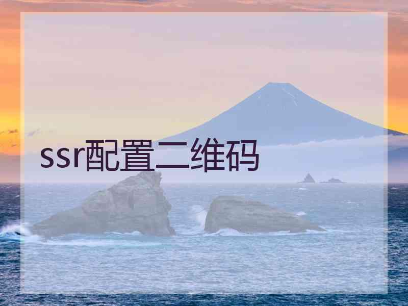 ssr配置二维码