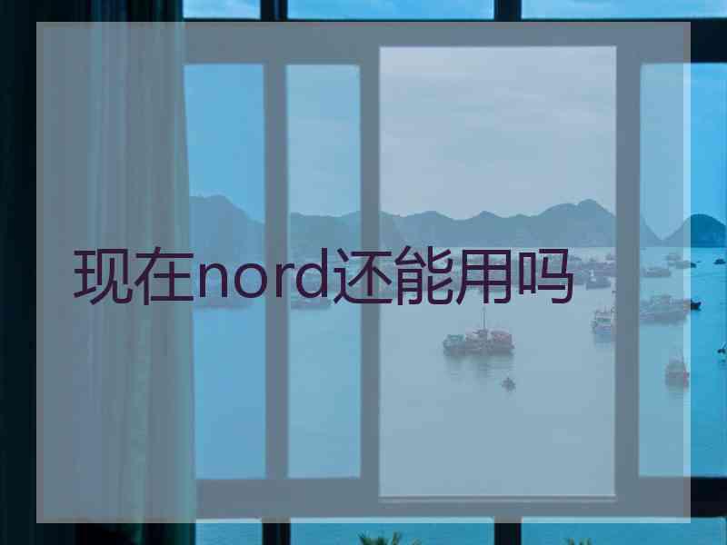现在nord还能用吗