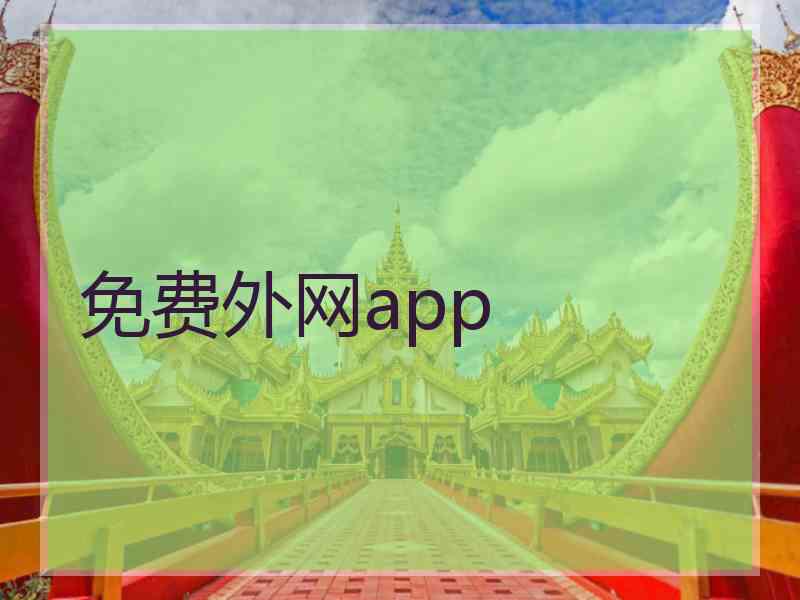 免费外网app