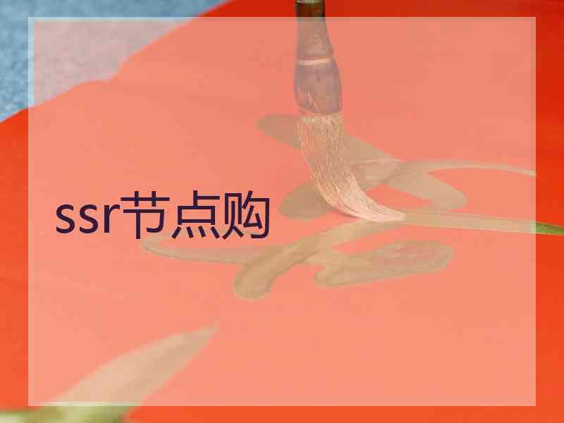 ssr节点购