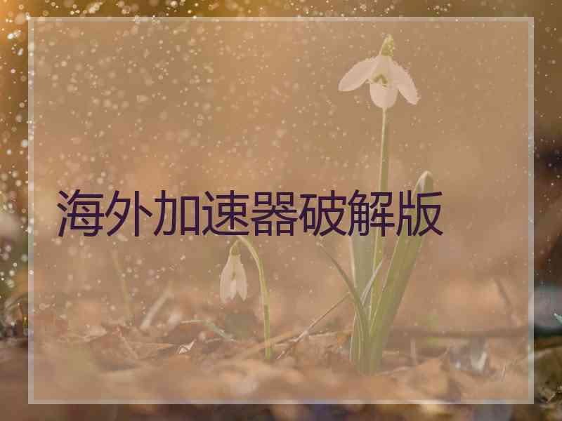 海外加速器破解版