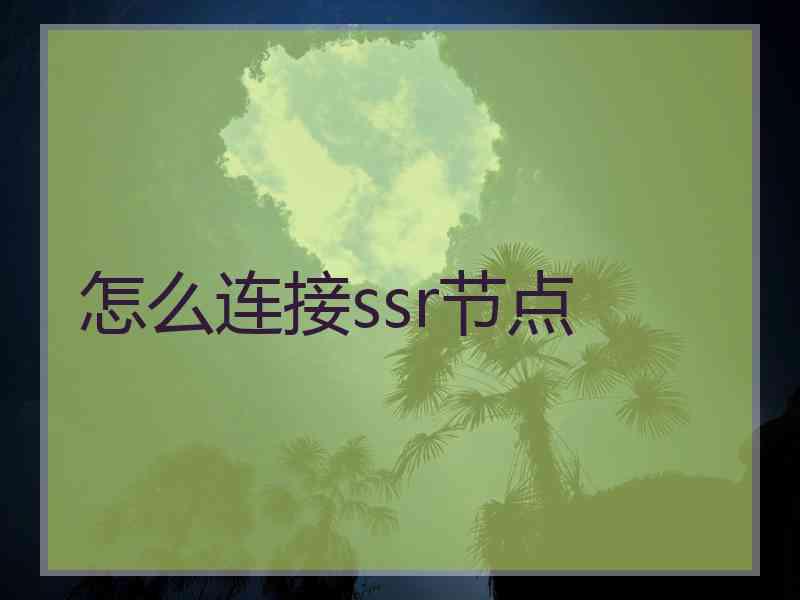 怎么连接ssr节点