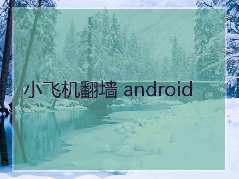 小飞机翻墙 android