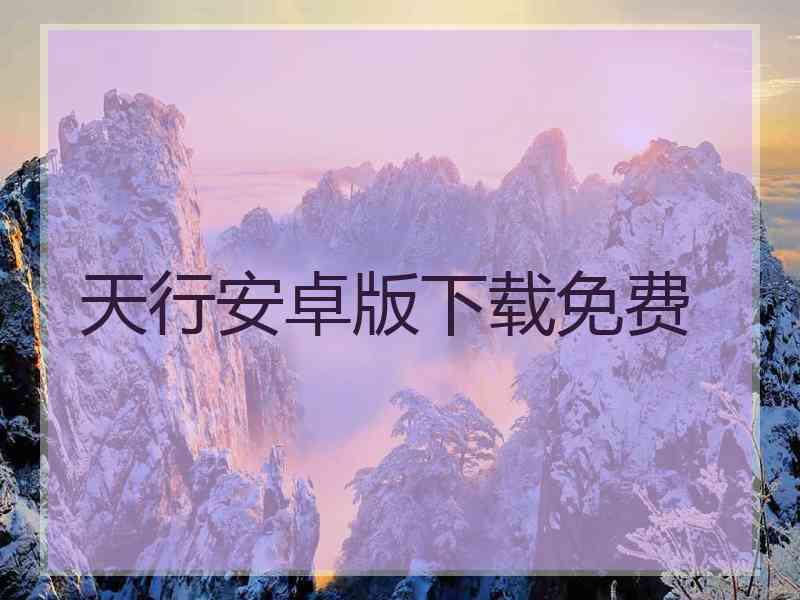 天行安卓版下载免费