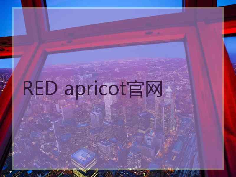RED apricot官网