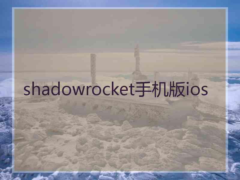 shadowrocket手机版ios