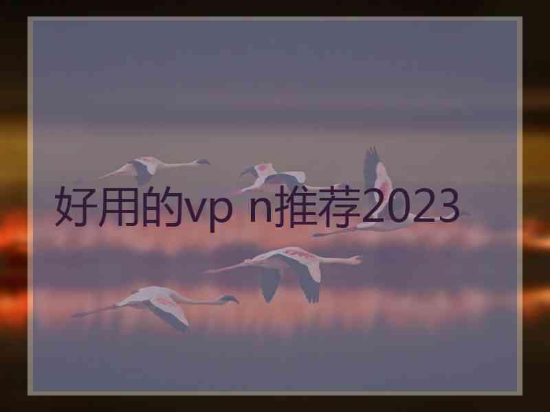 好用的vp n推荐2023