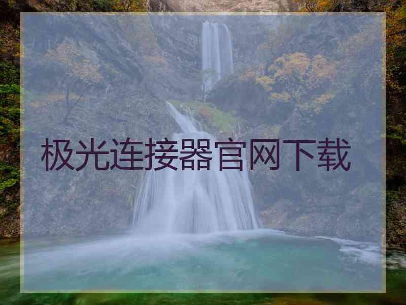 极光连接器官网下载