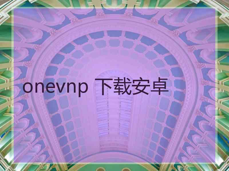 onevnp 下载安卓
