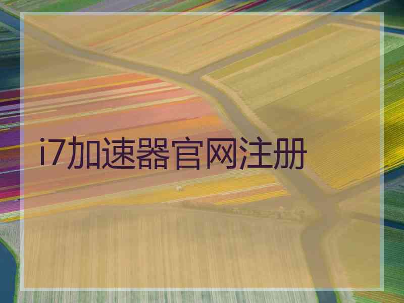 i7加速器官网注册