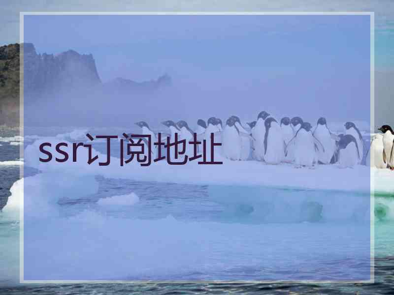 ssr订阅地址