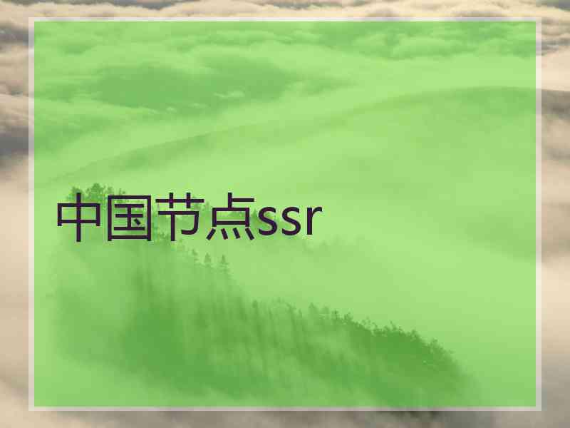 中国节点ssr