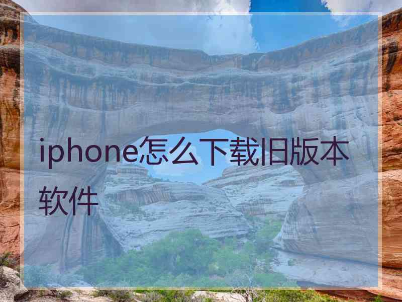 iphone怎么下载旧版本软件