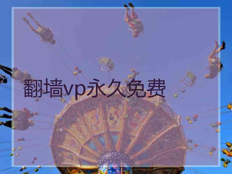 翻墙vp永久免费