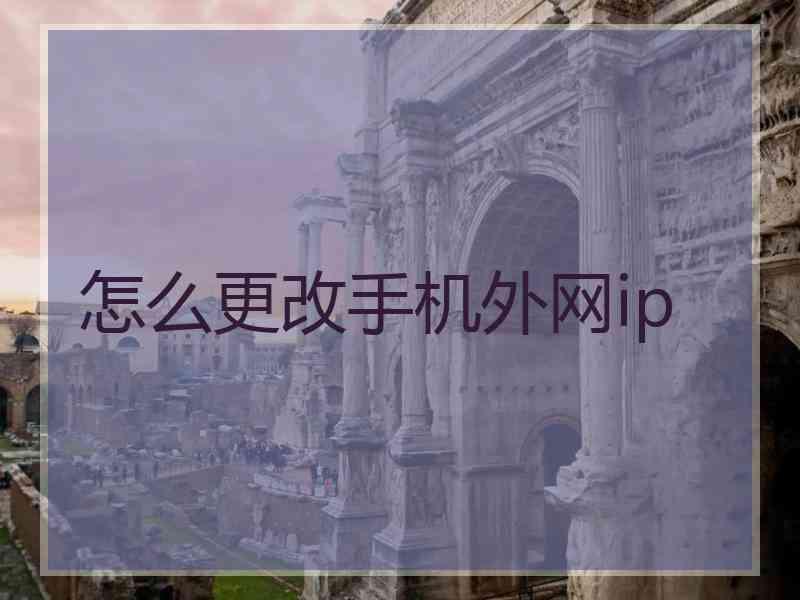 怎么更改手机外网ip