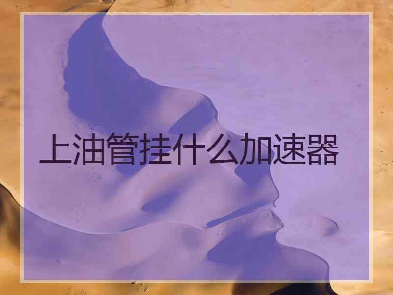 上油管挂什么加速器