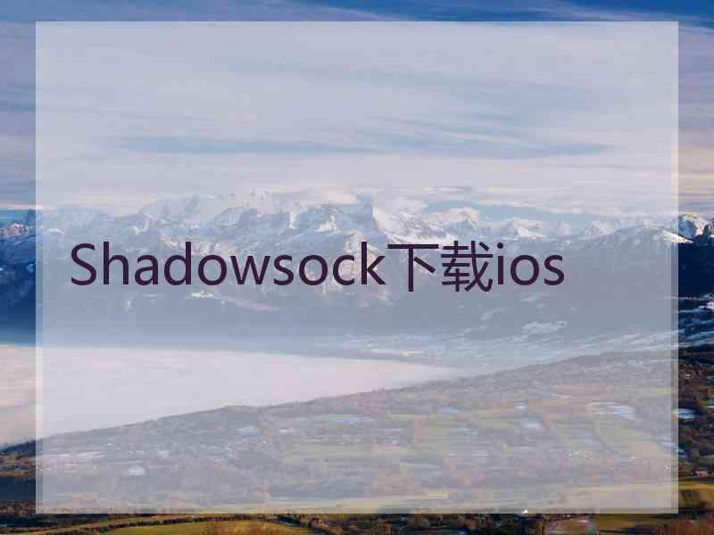 Shadowsock下载ios