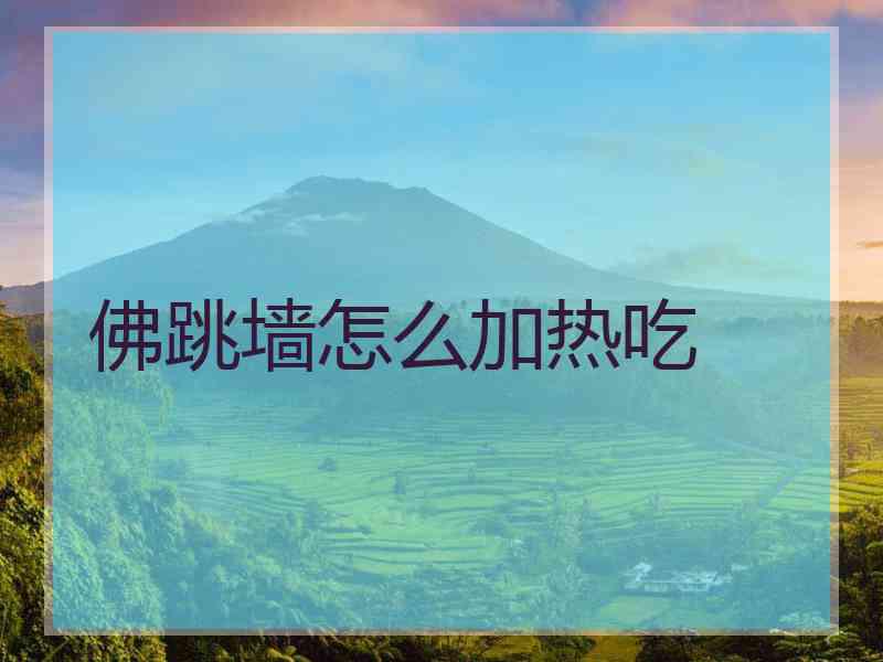 佛跳墙怎么加热吃