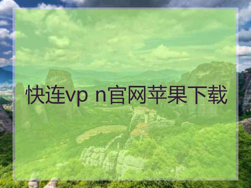 快连vp n官网苹果下载