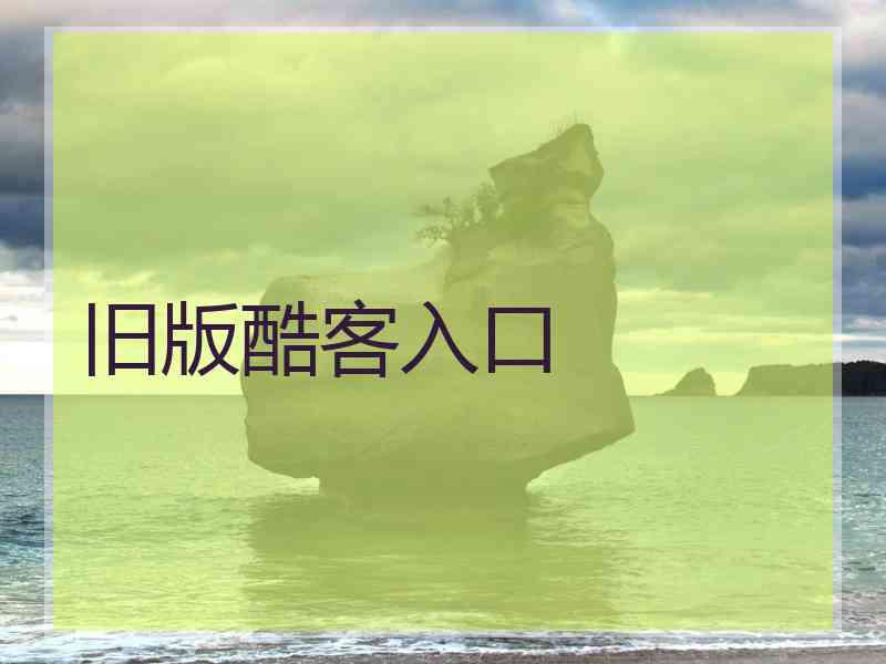 旧版酷客入口