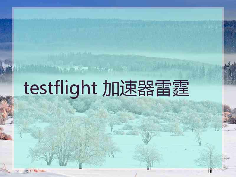 testflight 加速器雷霆