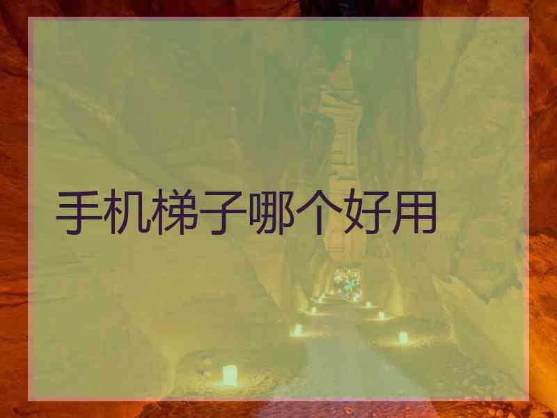 手机梯子哪个好用