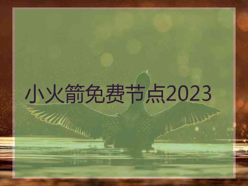 小火箭免费节点2023