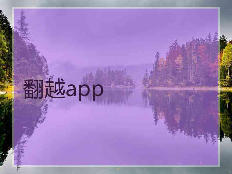 翻越app