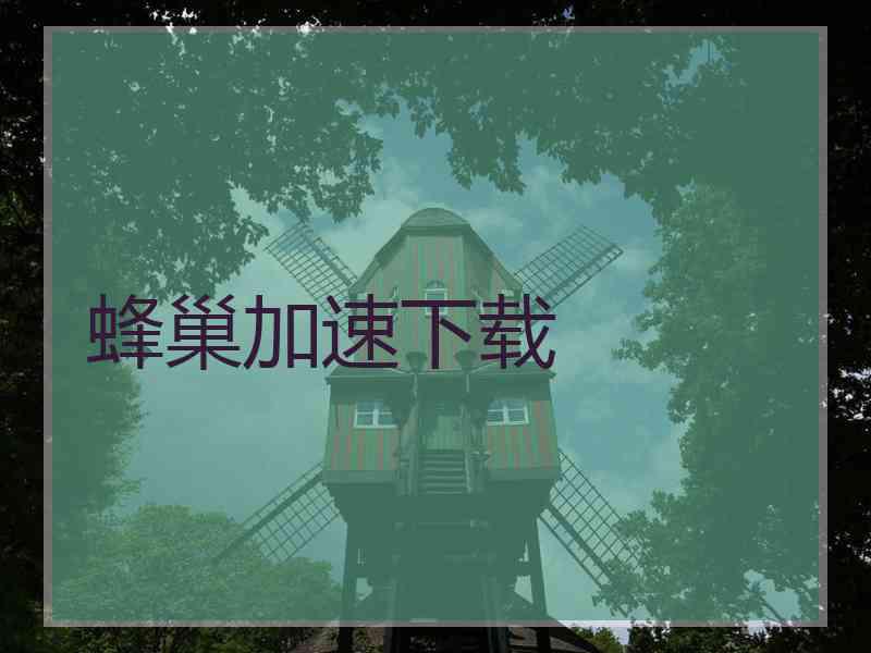 蜂巢加速下载