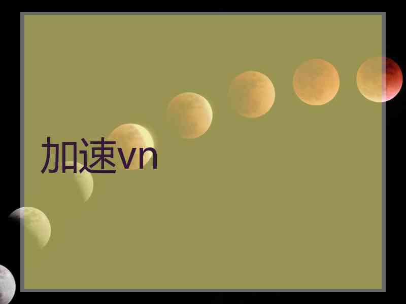 加速vn