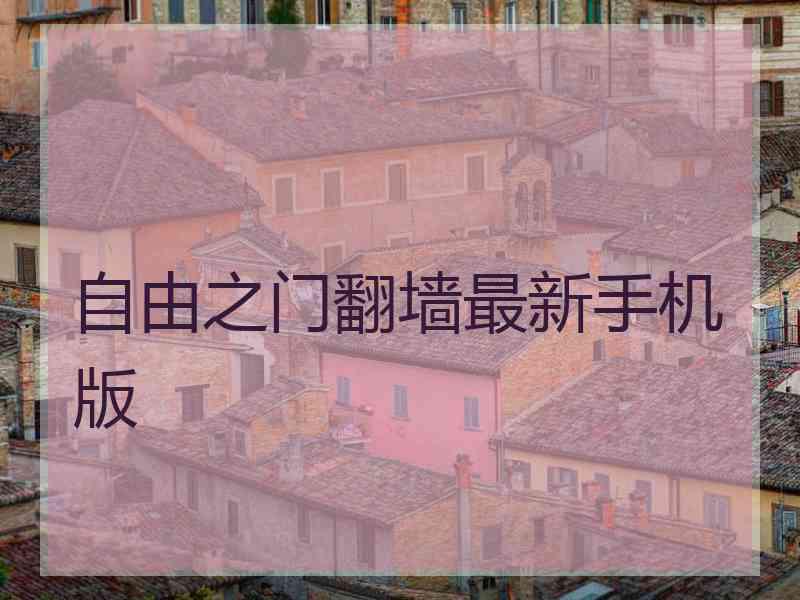 自由之门翻墙最新手机版