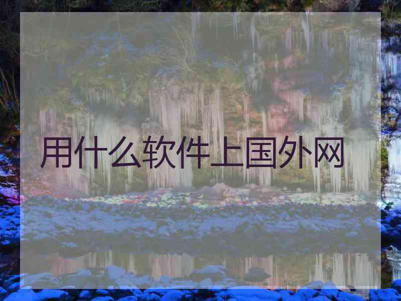 用什么软件上国外网