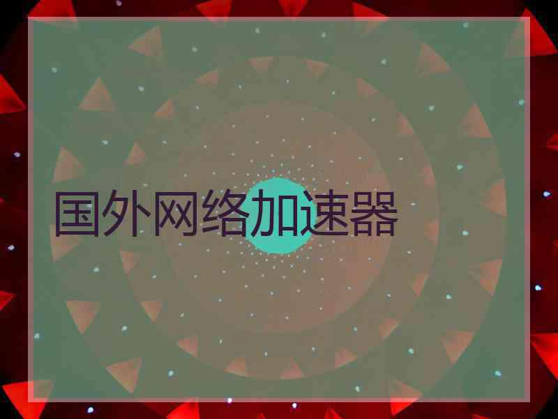 国外网络加速器