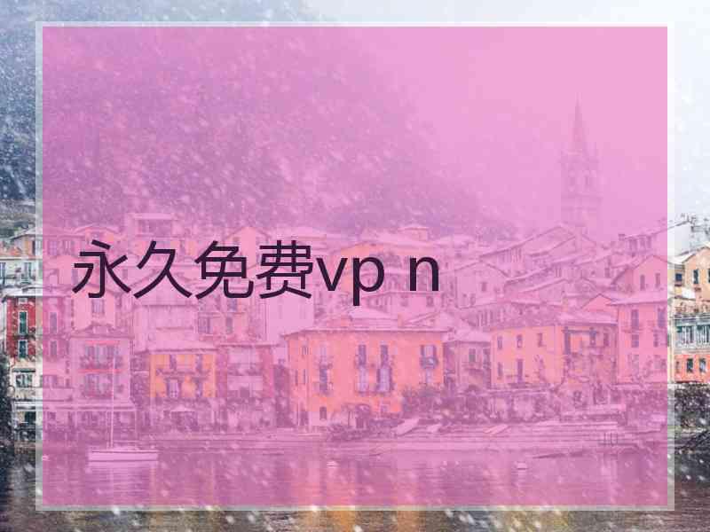 永久免费vp n