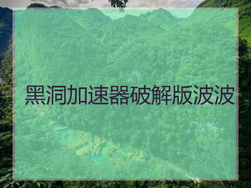 黑洞加速器破解版波波