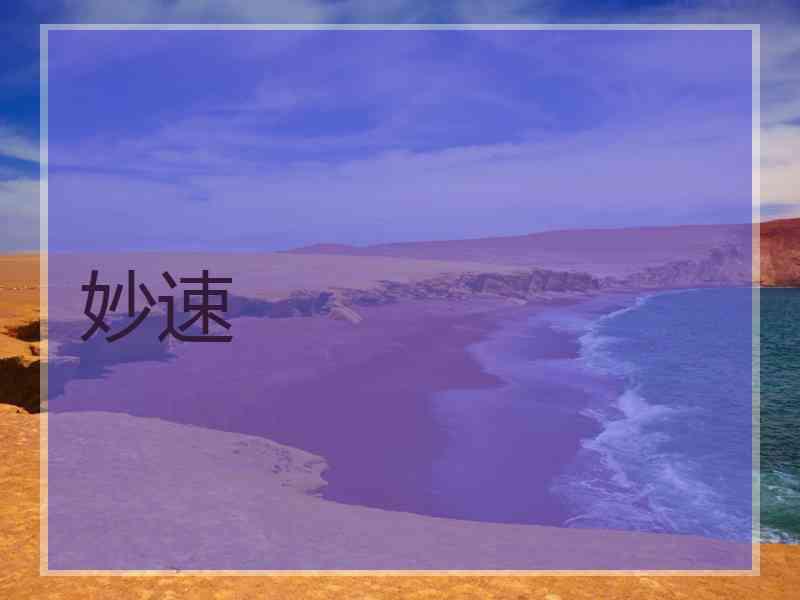 妙速