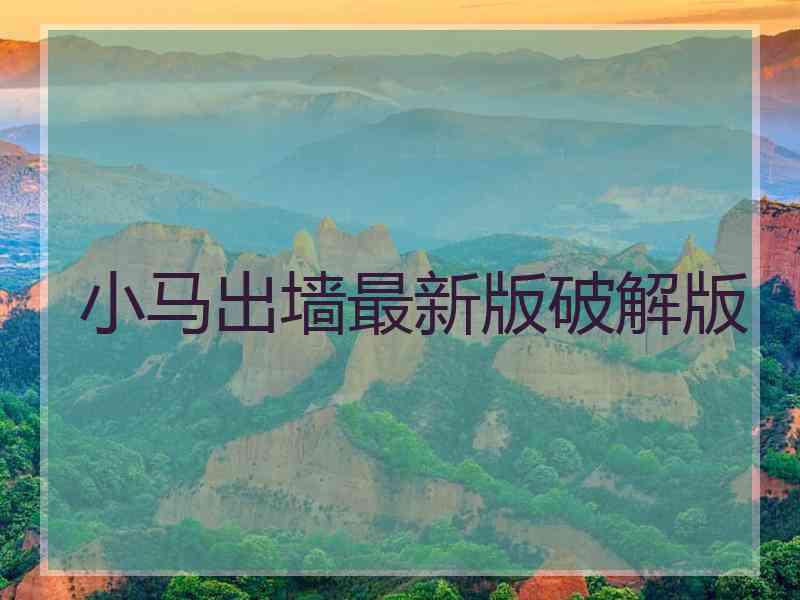 小马出墙最新版破解版