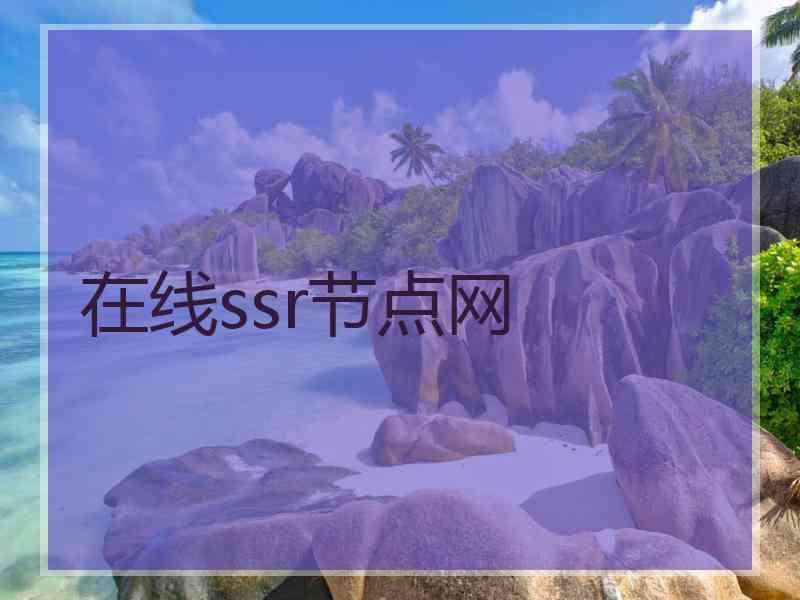 在线ssr节点网