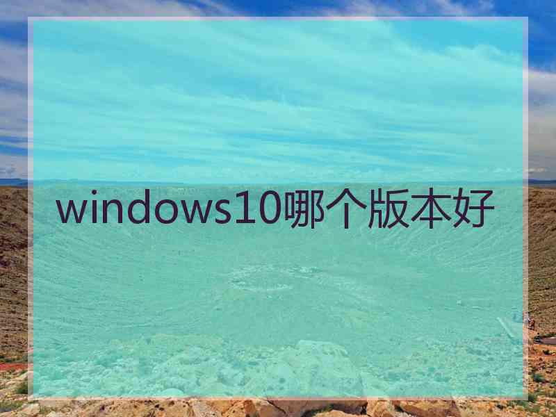 windows10哪个版本好