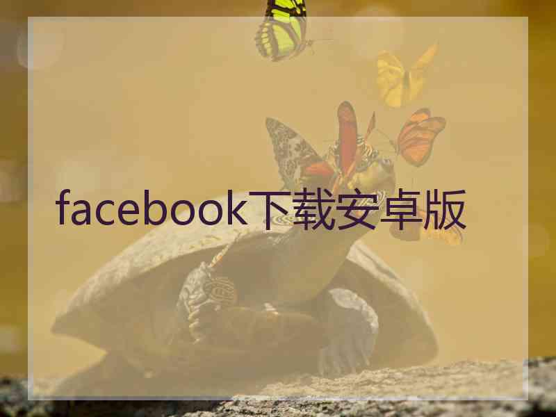 facebook下载安卓版