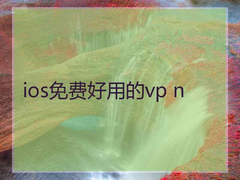 ios免费好用的vp n