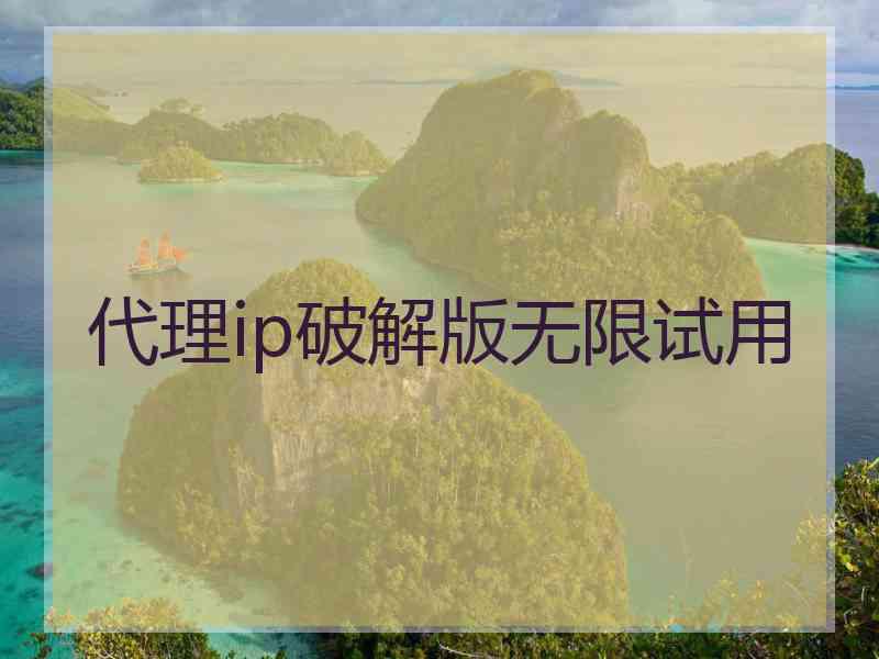 代理ip破解版无限试用