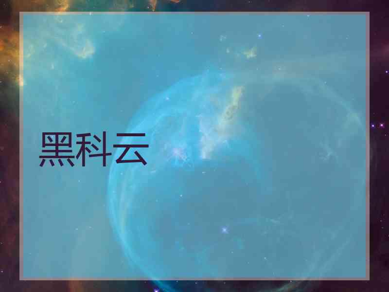 黑科云