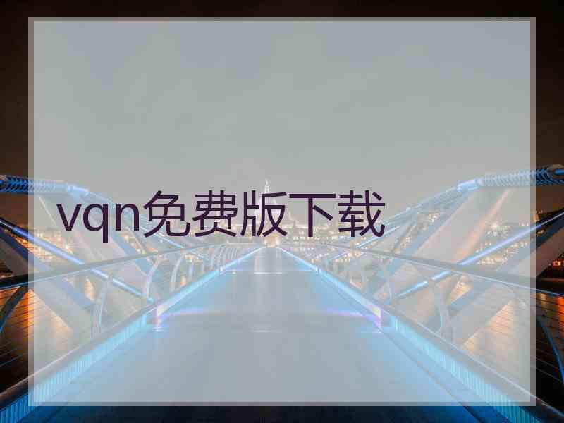 vqn免费版下载