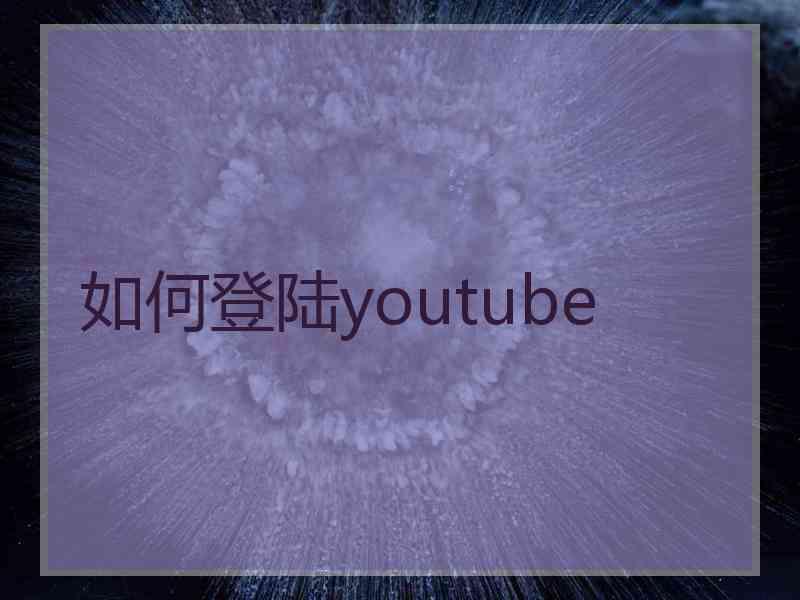 如何登陆youtube